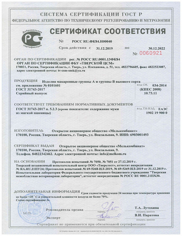 Сертификат соответствия РОСС RU.ФК84.Н00040 от 31.12.2019