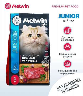 Сухой корм для котят всех пород до 1 года Премиум MELWIN НЕЖНАЯ ТЕЛЯТИНА 1 кг