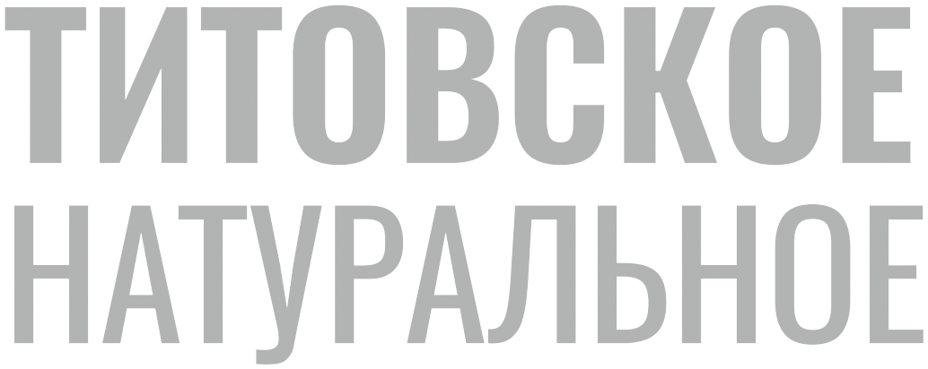 Логотип - Титовское натуральное