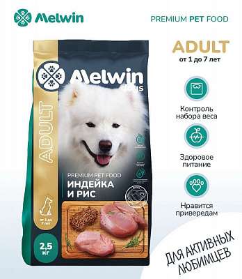 Сухой корм для собак всех пород от 1 года до 7 лет Премиум MELWIN Индейка рис 2,5 кг