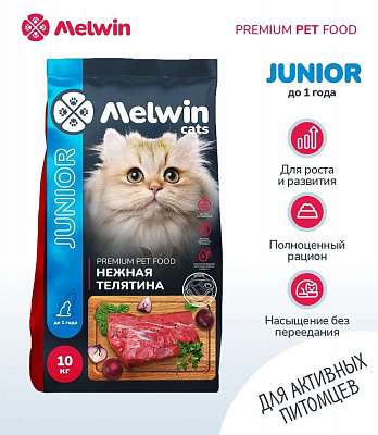Сухой корм для котят всех пород до 1 года Премиум MELWIN НЕЖНАЯ ТЕЛЯТИНА 10 кг