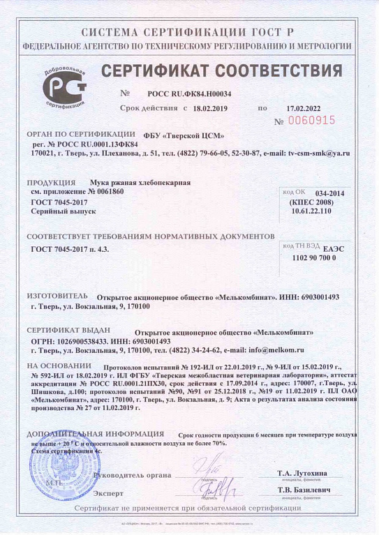 Сертификат соответствия РОСС RU.ФК84.Н00034 от 18.02.2019