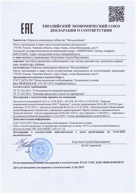 Декларация соответствия ЕАЭС N RU Д-RU.ФК84.B.00120/19 от 11.01.2019