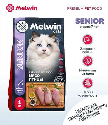 Сухой корм для кошек всех пород старше 7 лет Премиум MELWIN МЯСО ПТИЦЫ 1 кг