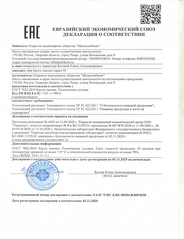 Декларация соответствия ЕАЭС N RU Д-RU.ФК84.B.00518/20 от 02.11.2020
