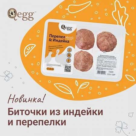 Такого у нас ещё не было! Представляем новинку от Qegg — Биточки из индейки и перепёлки!