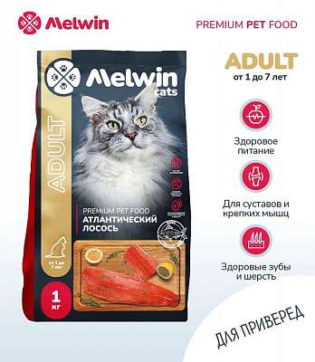 Сухой корм для взрослых кошек всех пород от 1 года до 7 лет Премиум MELWIN АТЛАНТИЧЕСКИЙ ЛОСОСЬ 1 кг