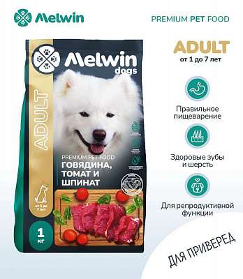 Сухой корм для взрослых собак от 1 года до 7 лет Премиум MELWIN Говядина, томаты и шпинат 1 кг