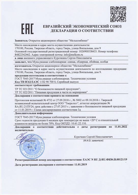 Декларация соответствия ЕАЭС N RU Д-RU.ФК84.B.00121/19 от 11.01.2019