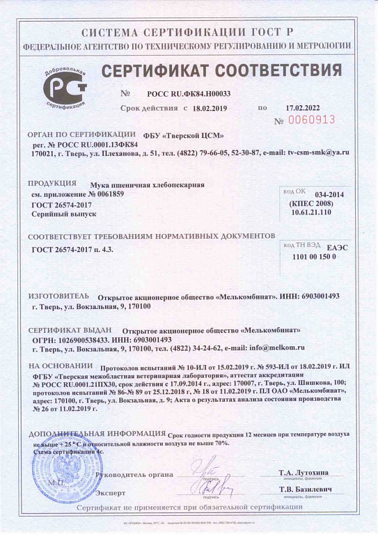 Сертификат соответствия РОСС RU.ФК84.Н00033 от 18.02.2019