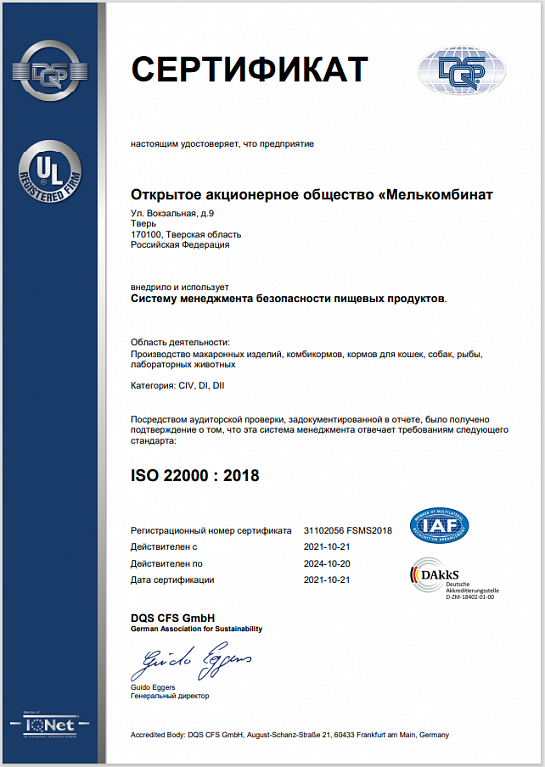 Cертификат  ISO 22000:2018 №31102056 FSMS2018
